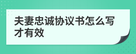 夫妻忠誠協(xié)議書怎么寫才有效