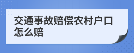 交通事故賠償農(nóng)村戶口怎么賠