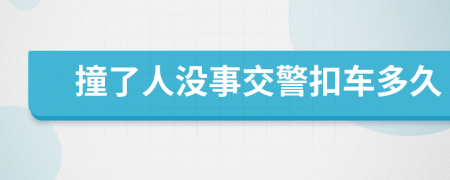 撞了人沒事交警扣車多久
