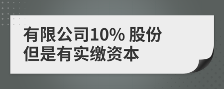 有限公司10% 股份但是有實繳資本