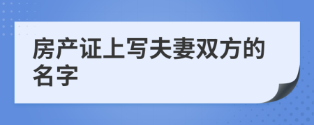 房产证上写夫妻双方的名字