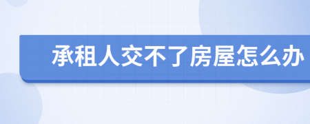 承租人交不了房屋怎么辦