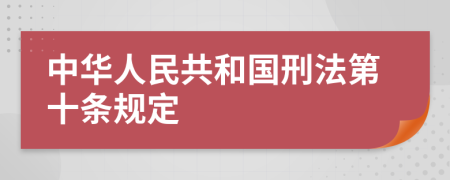 中華人民共和國刑法第十條規(guī)定