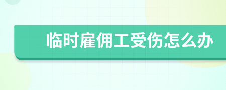 臨時雇傭工受傷怎么辦