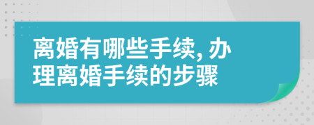 離婚有哪些手續(xù), 辦理離婚手續(xù)的步驟