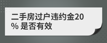 二手房過戶違約金20% 是否有效