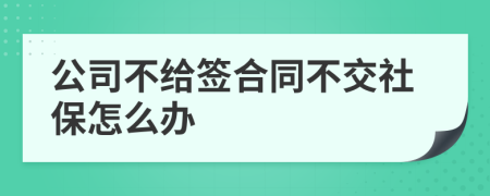 公司不給簽合同不交社保怎么辦