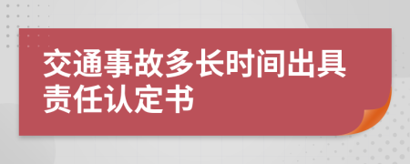交通事故多長時間出具責(zé)任認(rèn)定書
