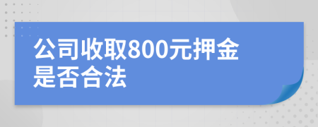 公司收取800元押金是否合法