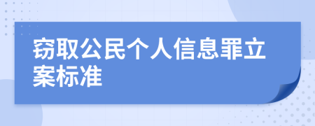 竊取公民個(gè)人信息罪立案標(biāo)準(zhǔn)