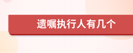 遺囑執(zhí)行人有幾個
