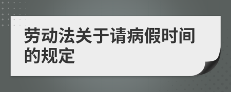 勞動法關于請病假時間的規(guī)定