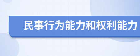 民事行為能力和權(quán)利能力