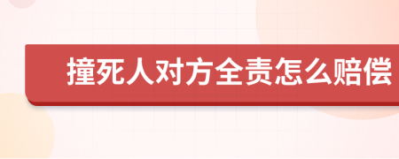 撞死人對方全責怎么賠償
