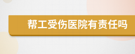幫工受傷醫(yī)院有責(zé)任嗎