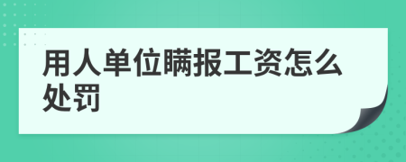 用人單位瞞報工資怎么處罰