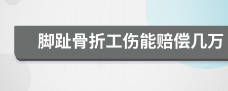 腳趾骨折工傷能賠償幾萬