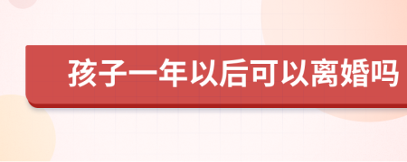 孩子一年以后可以離婚嗎