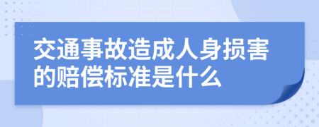 交通事故造成人身損害的賠償標(biāo)準(zhǔn)是什么