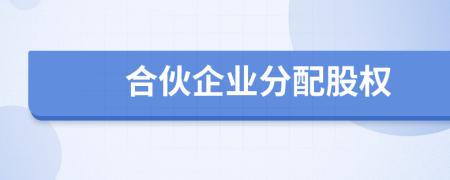 合伙企業(yè)分配股權
