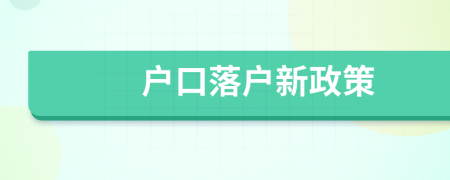 戶口落戶新政策