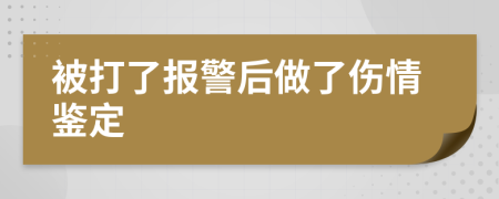 被打了報警后做了傷情鑒定