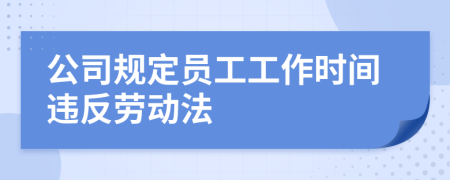 公司規(guī)定員工工作時(shí)間違反勞動(dòng)法