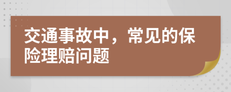 交通事故中，常見的保險理賠問題