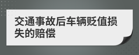 交通事故后車輛貶值損失的賠償