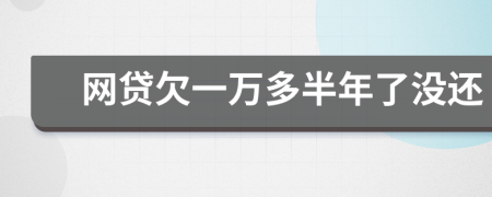 網(wǎng)貸欠一萬(wàn)多半年了沒(méi)還