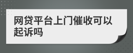 網(wǎng)貸平臺上門催收可以起訴嗎