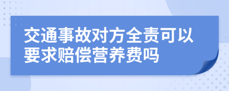 交通事故對方全責(zé)可以要求賠償營養(yǎng)費(fèi)嗎