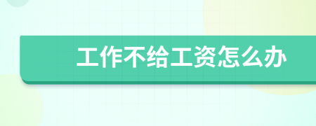 工作不給工資怎么辦