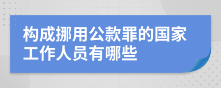 構(gòu)成挪用公款罪的國(guó)家工作人員有哪些
