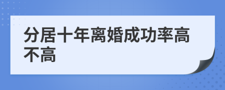 分居十年離婚成功率高不高