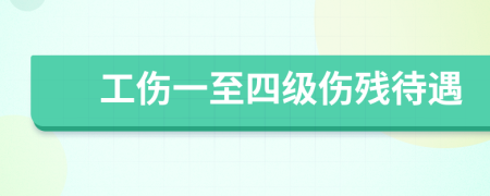 工傷一至四級傷殘待遇