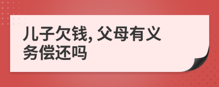 兒子欠錢, 父母有義務(wù)償還嗎