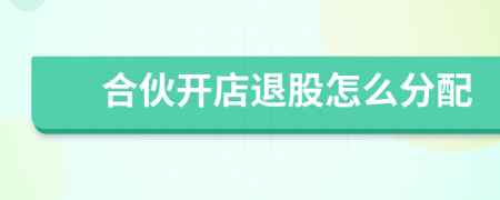 合伙開店退股怎么分配