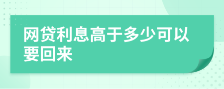 網(wǎng)貸利息高于多少可以要回來