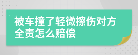 被車撞了輕微擦傷對(duì)方全責(zé)怎么賠償