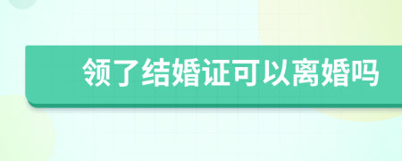 領(lǐng)了結(jié)婚證可以離婚嗎