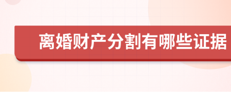 離婚財產(chǎn)分割有哪些證據(jù)