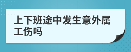 上下班途中發(fā)生意外屬工傷嗎