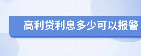 高利貸利息多少可以報(bào)警