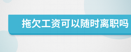 拖欠工資可以隨時(shí)離職嗎