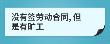 沒(méi)有簽勞動(dòng)合同, 但是有曠工