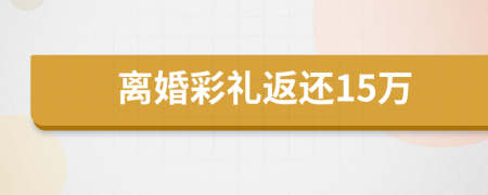 離婚彩禮返還15萬