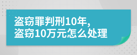 盜竊罪判刑10年, 盜竊10萬元怎么處理