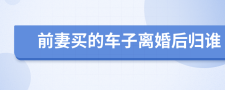 前妻買的車子離婚后歸誰