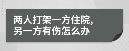兩人打架一方住院, 另一方有傷怎么辦